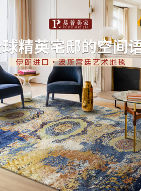 易普美家2026新款伊朗进口波斯地毯美式复古民族风客厅卧室书房毯