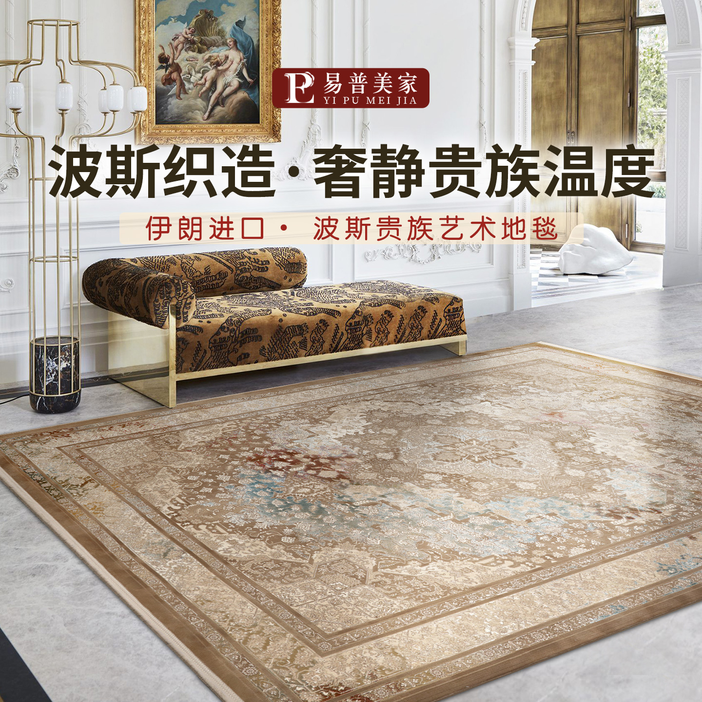 易普美家2025新款伊朗进口波斯地毯法式复古欧式宫廷风卧室客厅毯