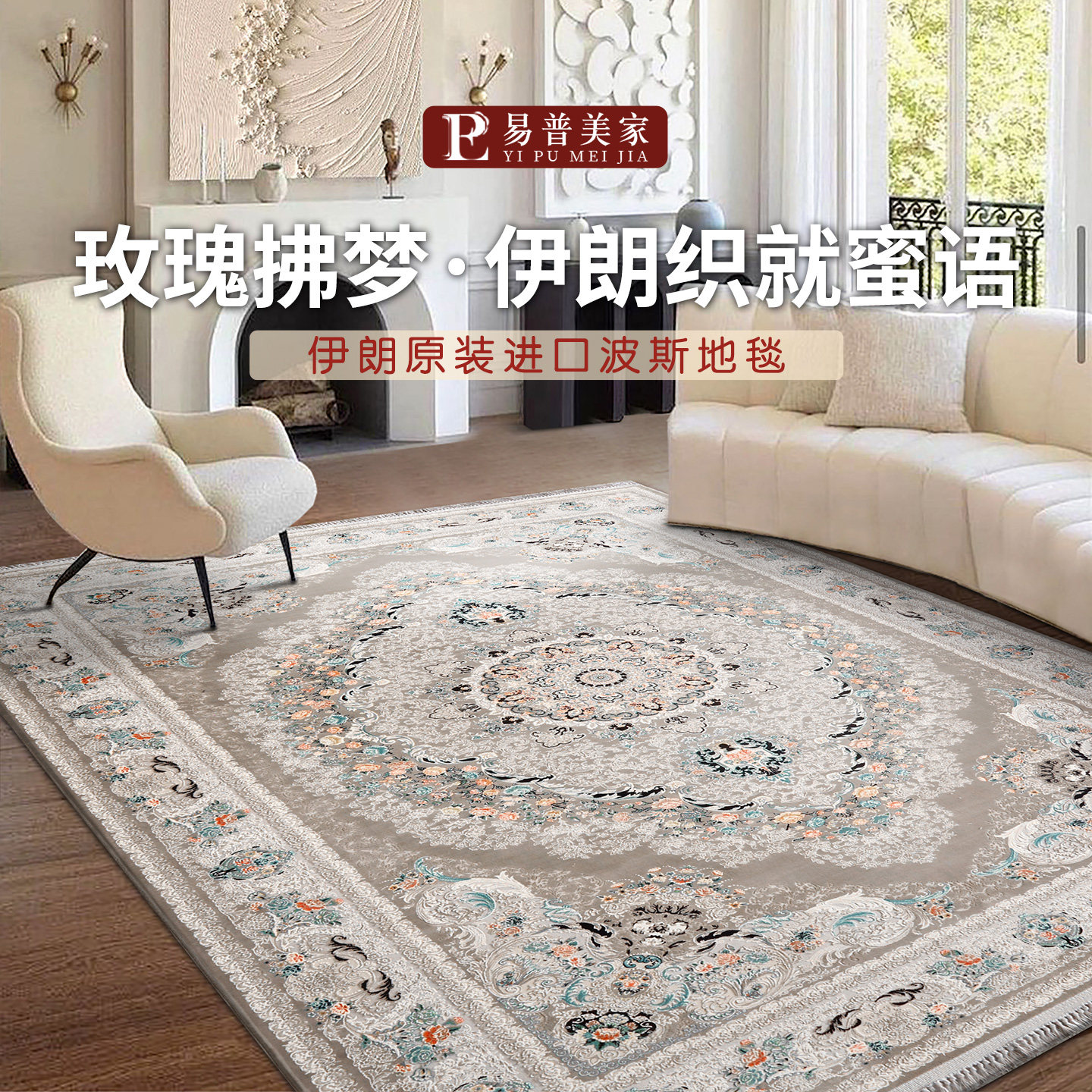 易普美家伊朗进口法式风客厅地毯
