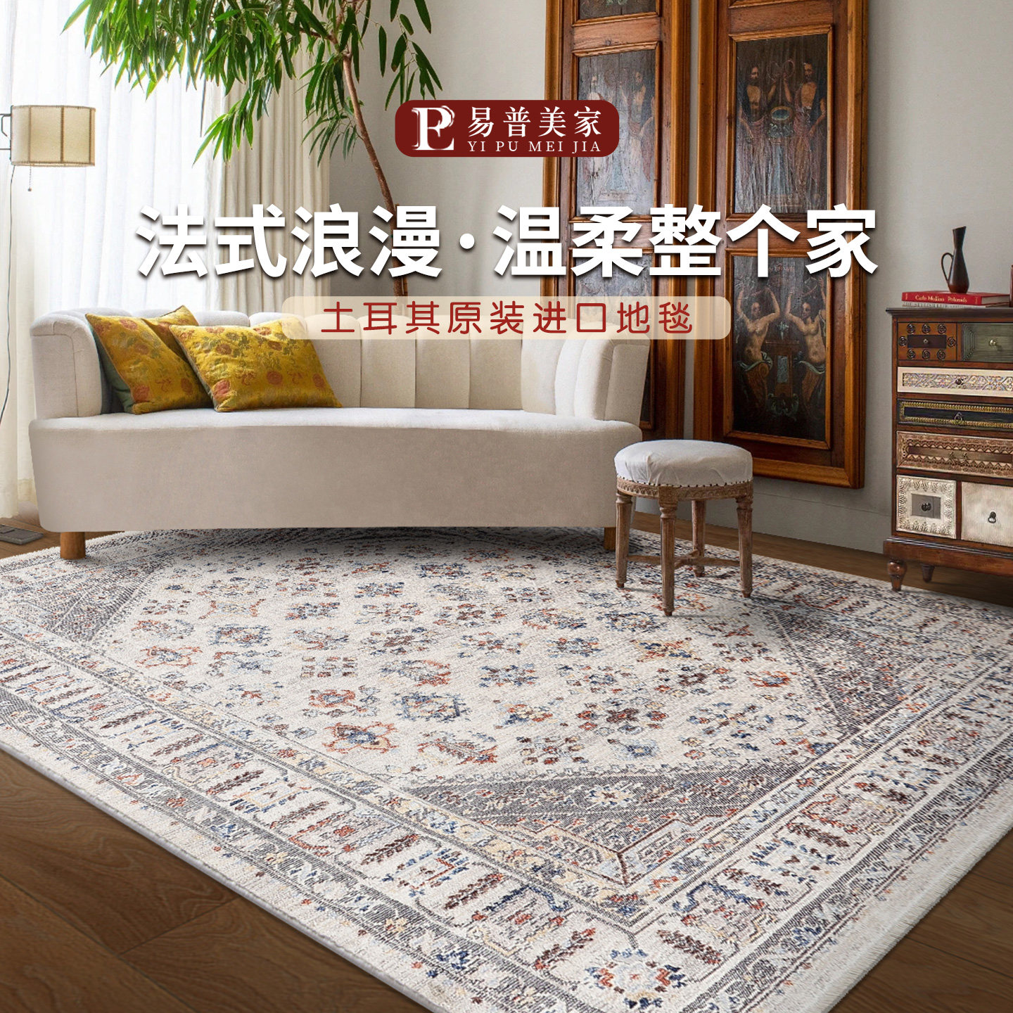 易普美家土耳其进口美式轻奢法式田园地毯客厅卧室欧式家用茶几毯