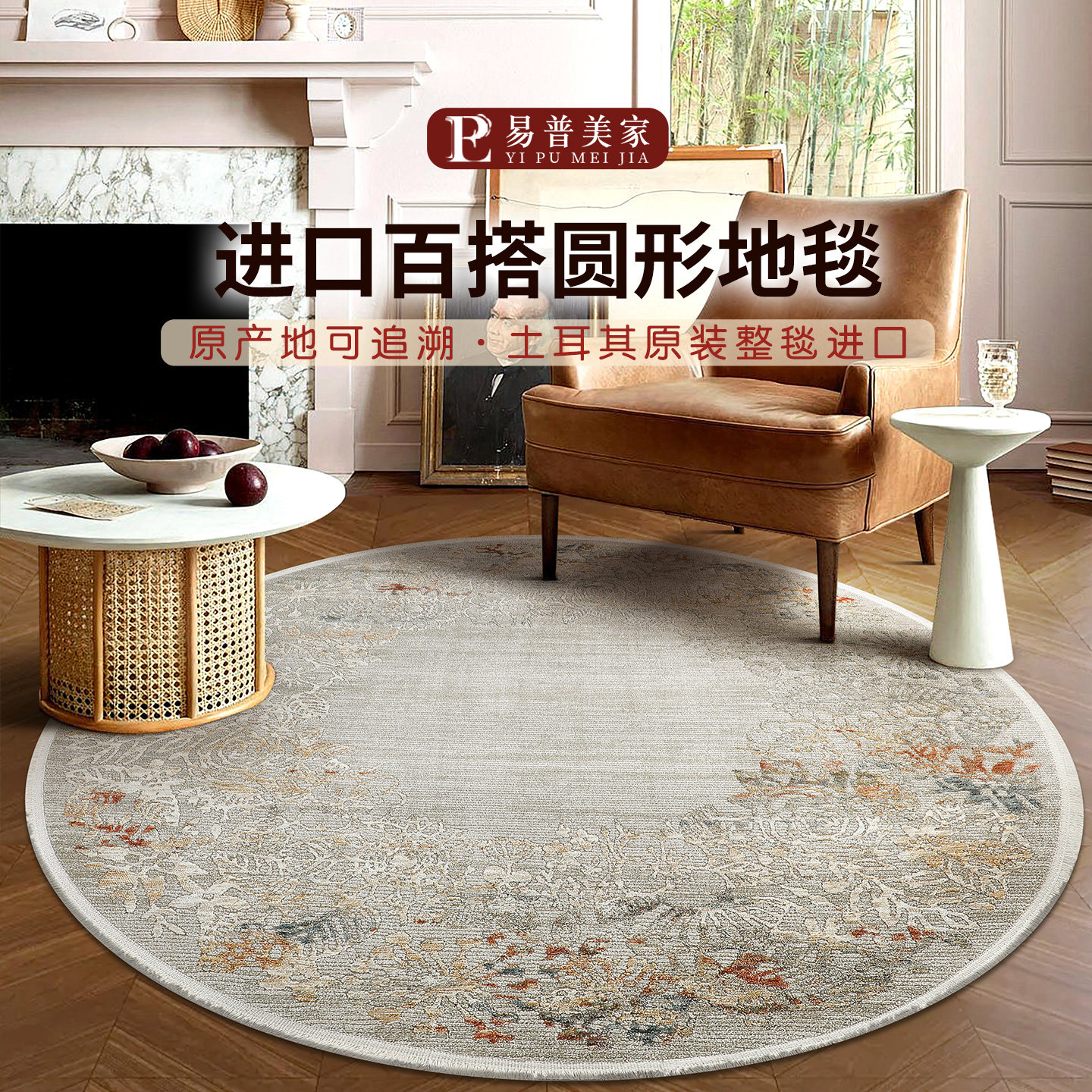 易普美家新款土耳其进口现代法式轻奢耐脏圆形地毯椅子床边圆地垫,居家布艺,地毯,淘宝优惠券,粉丝福利购,淘宝优惠卷