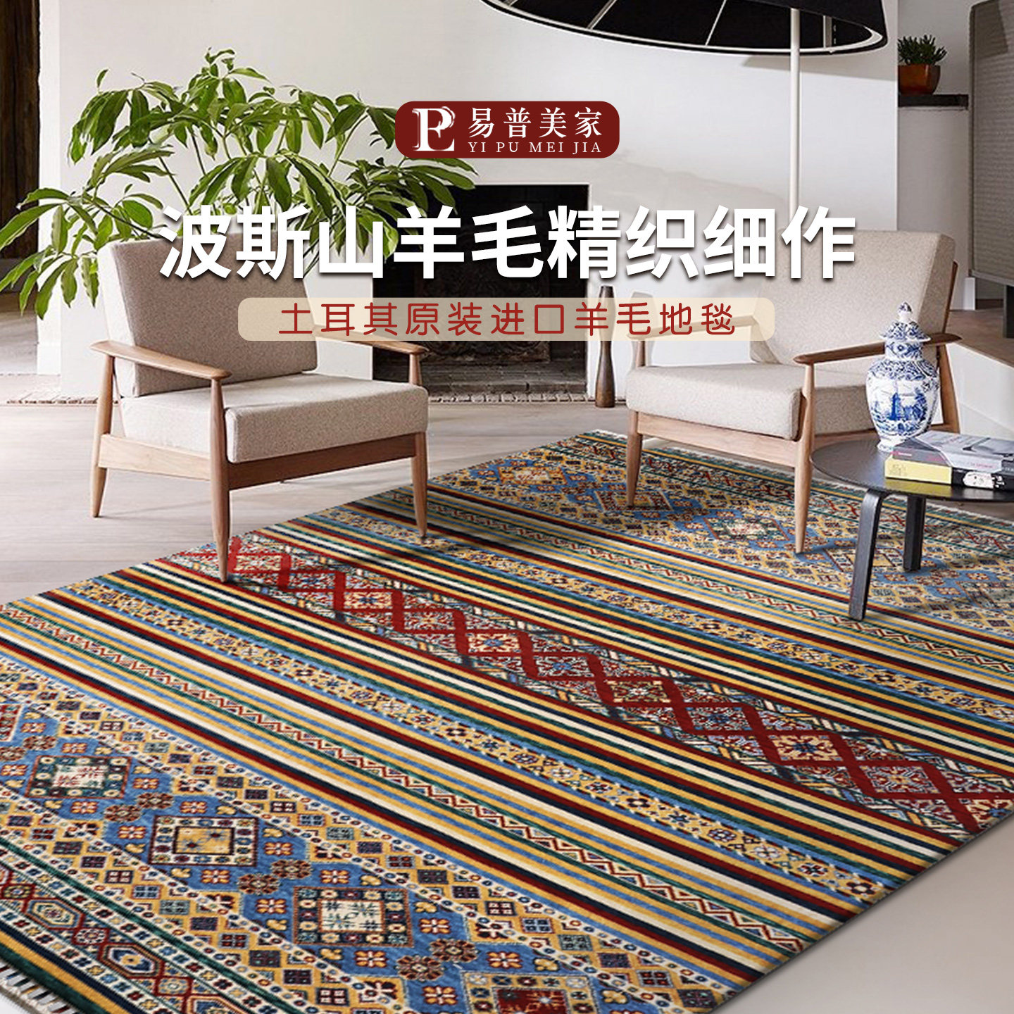 易普美家土耳其进口手工羊毛地毯图片
