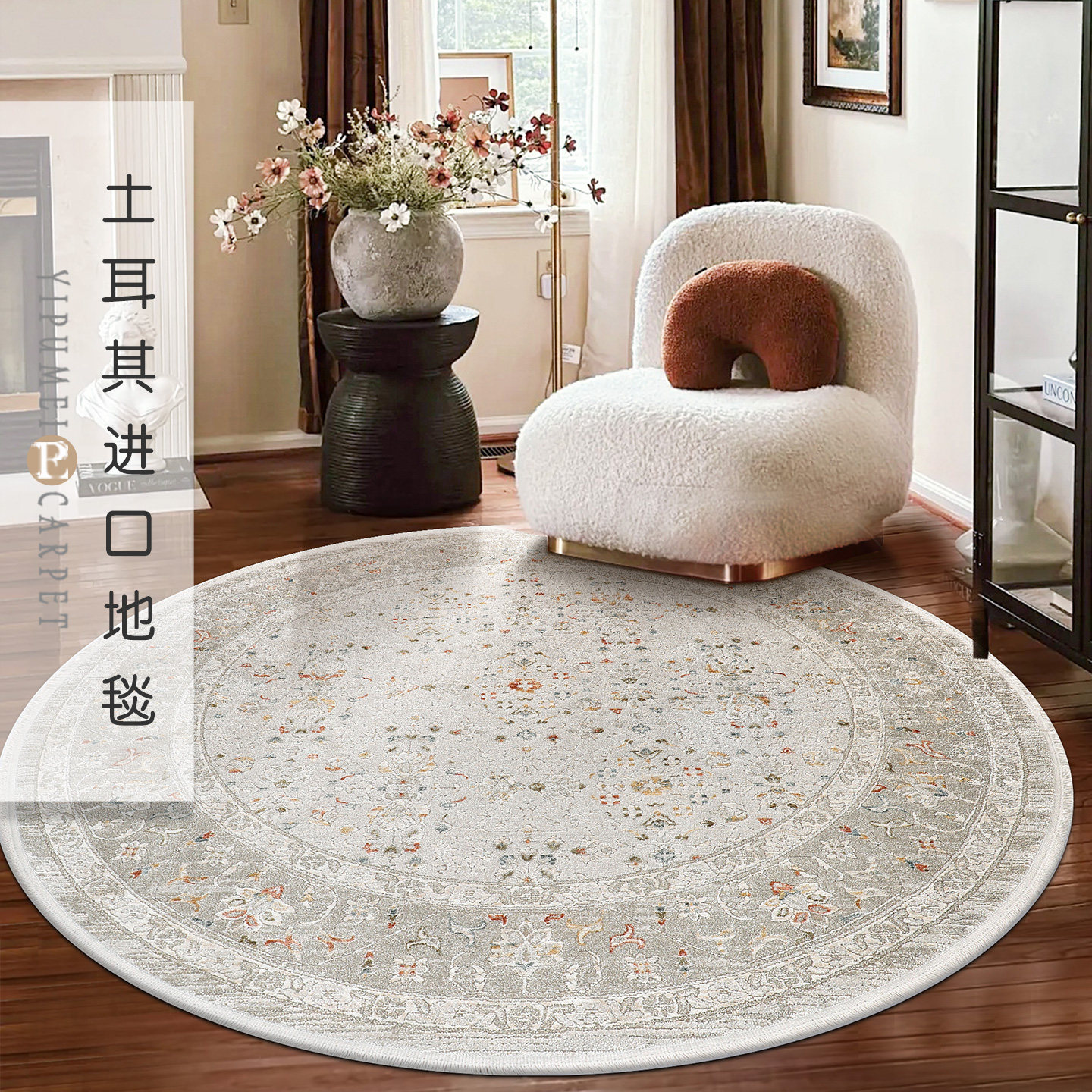 易普美家新款土耳其进口美式法式轻奢耐脏圆形地毯客厅卧室衣帽间