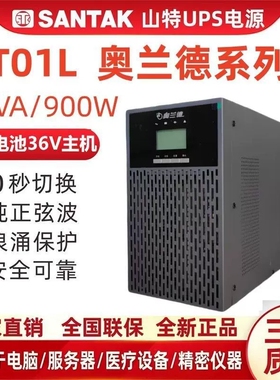 山特奥兰德UPS不间断电源T01L在线式1KVA 900W 延时30分钟-8小时