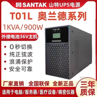 山特奥兰德UPS不间断电源T01L在线式1KVA 900W 延时30分钟-8小时