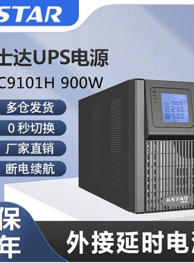 科士达UP不间断电源YDC9101H/2H/3H/6H/10H延时主机900W-9000W