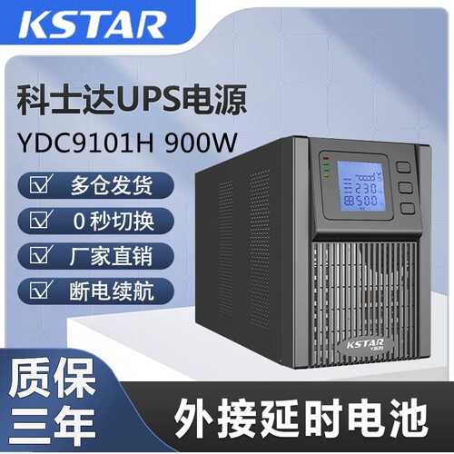 科士达UPS不间断电源YDC9101H