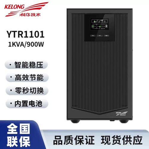 科华UPS不间断电源YTR1101