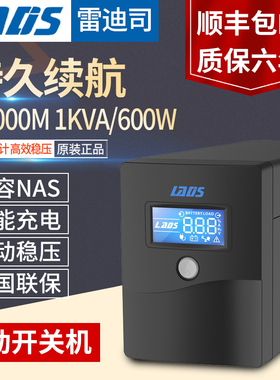 雷迪司UPS不间断电源H1000M 1KVA/600W电脑服务器NAS停电备用220v