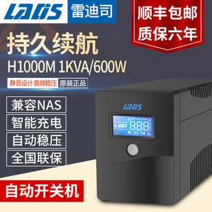 雷迪司UPS不间断电源H1000M家用办公电脑备用电源稳压1000VA 600W