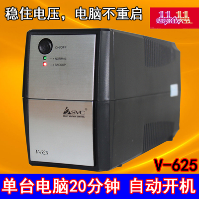 SVC UPS不间断电源 V625 超稳压单电脑20分钟不重启 360W自动开机
