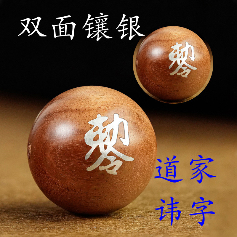 双面镶银道家讳字珠子雷击枣木纯银非遗手工配珠道士DIY手串散珠