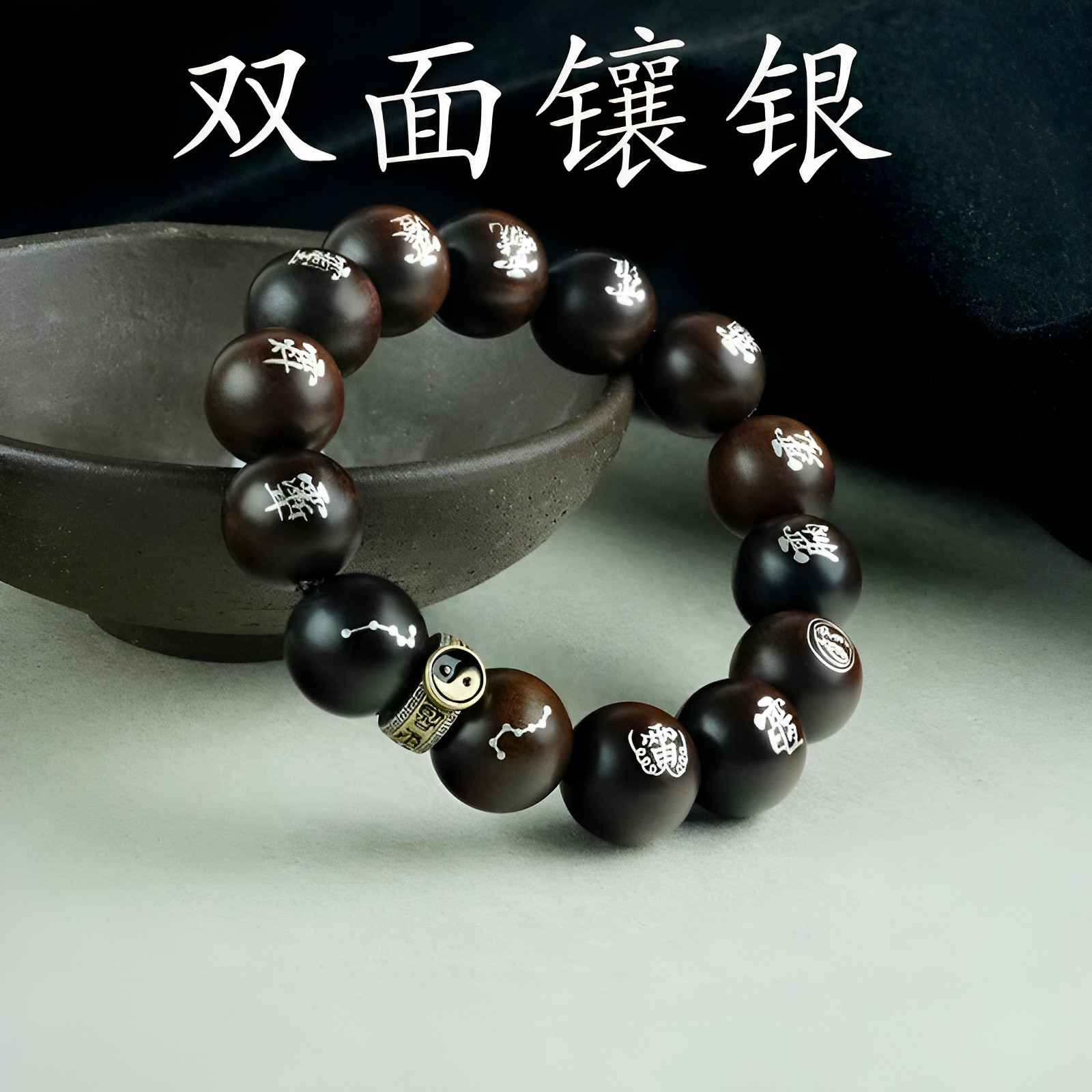 双面镶银道家讳字九字真言十字天经手串黑檀雷击枣木道士护身珠子,饰品/流行首饰/时尚饰品新,手链,淘宝优惠券,粉丝福利购,淘宝优惠卷