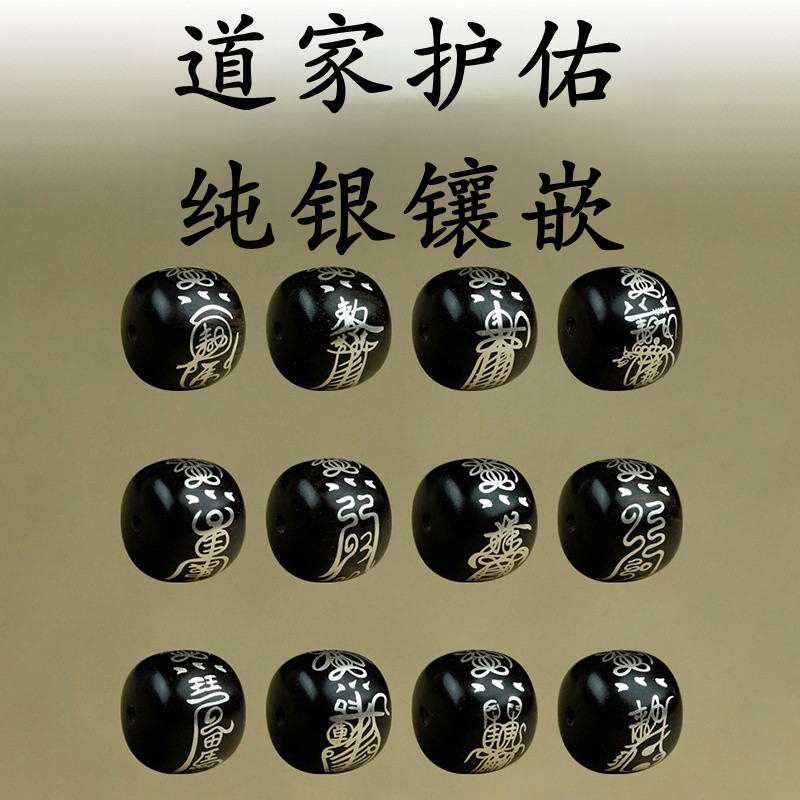 道家护佑佛珠小叶紫檀镶嵌纯银老型珠DIY手串散珠道士个性饰品