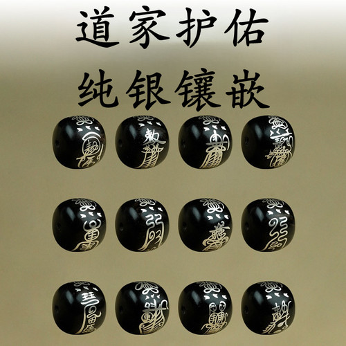 道家护佑佛珠小叶紫檀镶嵌纯银老型珠DIY手串散珠道士个性饰品