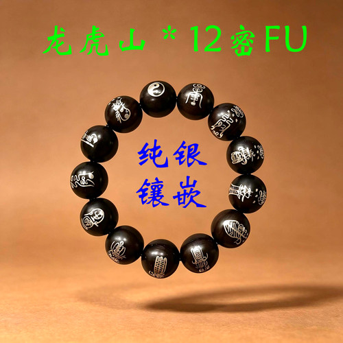 龙虎山款12密福手串道家护佑