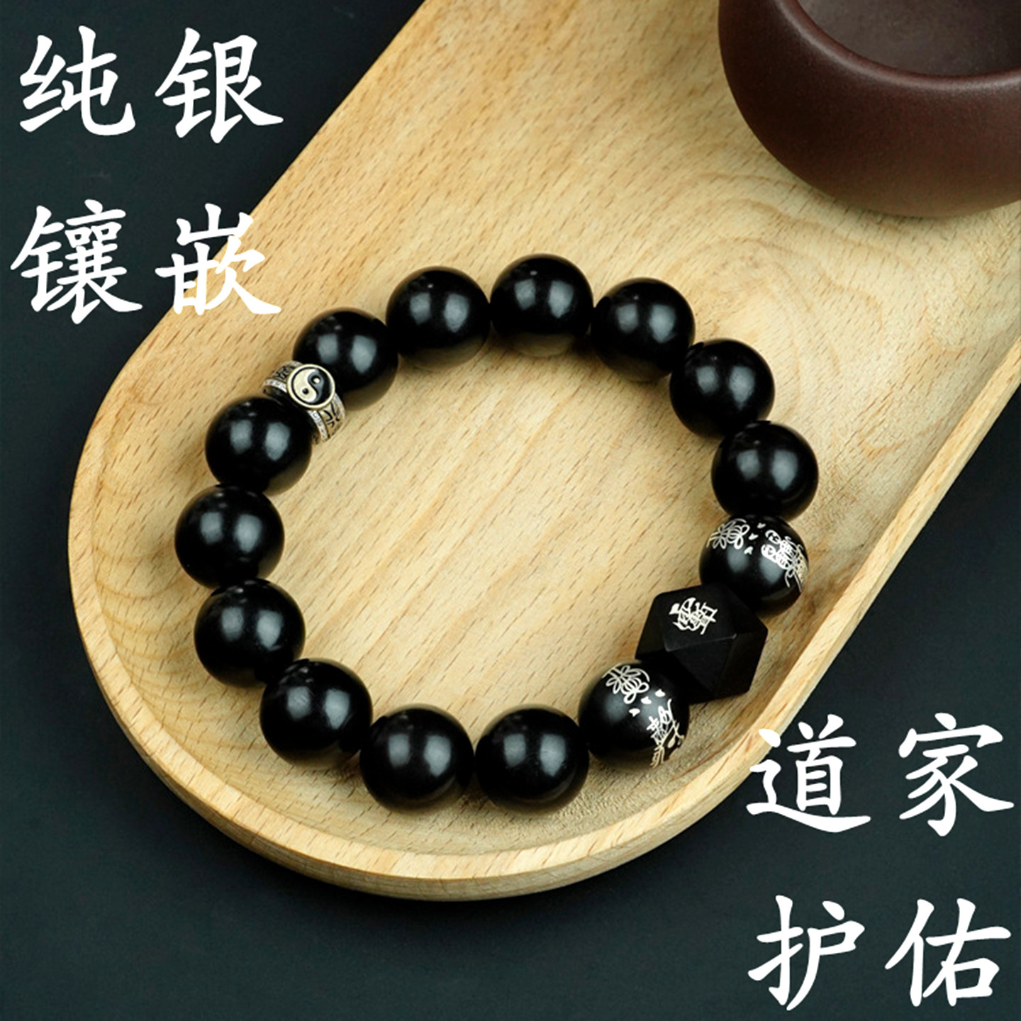 道士手串雷击枣木镶嵌纯银手链紫薇讳金光篆龙虎山12密福
