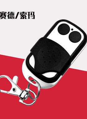 车库门翻板门电动门遥控器适配西赛德c600索玛钥匙seaside电机