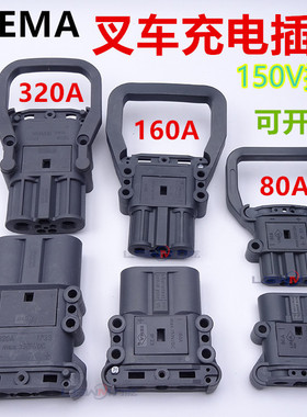 REMA叉车电池插头80A160A320A充电接插件 林德合力杭叉电瓶连接器