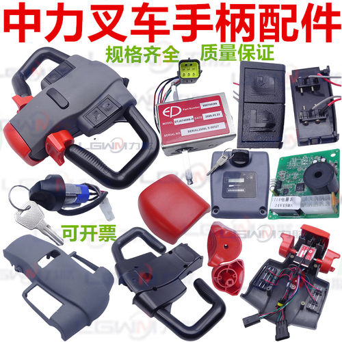 中力电动叉车配件大全手柄总成