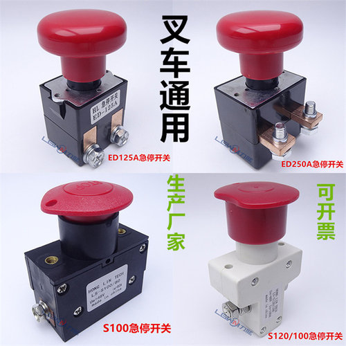 电动叉车ED125/ED250急停开关