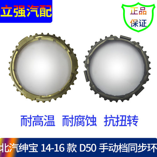 北汽绅宝D50同步齿环同步环