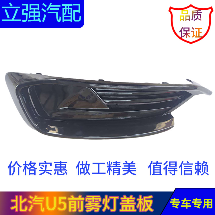北汽绅宝18款新款D50 智道U5前保险杠防雾灯盖板雾灯框罩盖板