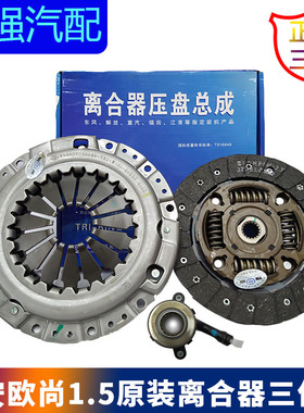 长安欧尚1.5 A600 DAM15B原厂离合器片 压盘 分离轴承三件套