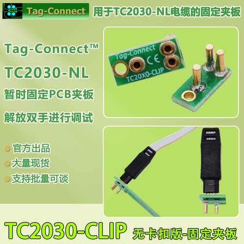 TC2030-CLIP固定PCB夹板