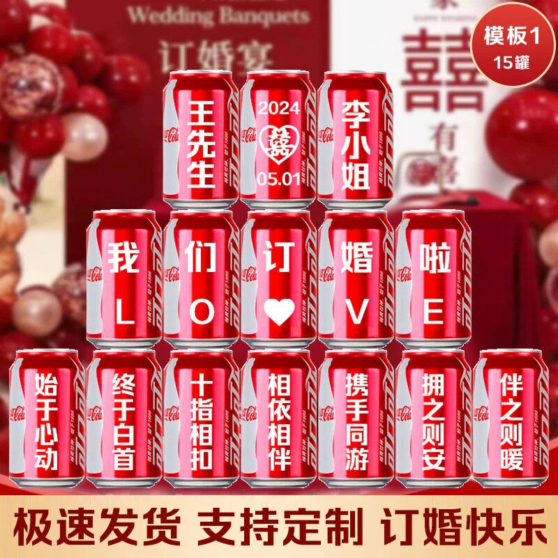 订婚结婚宴可乐定制刻字易拉罐印字装扮布置装饰摆件用品大全