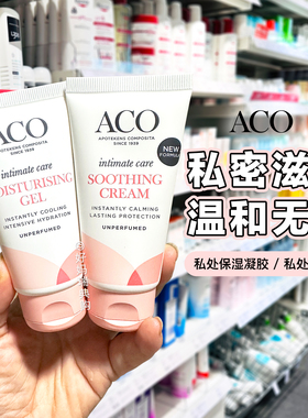 现货 | 瑞典ACO女性护理乳液私密私处凝胶啫喱舒缓霜50ml滋润无香