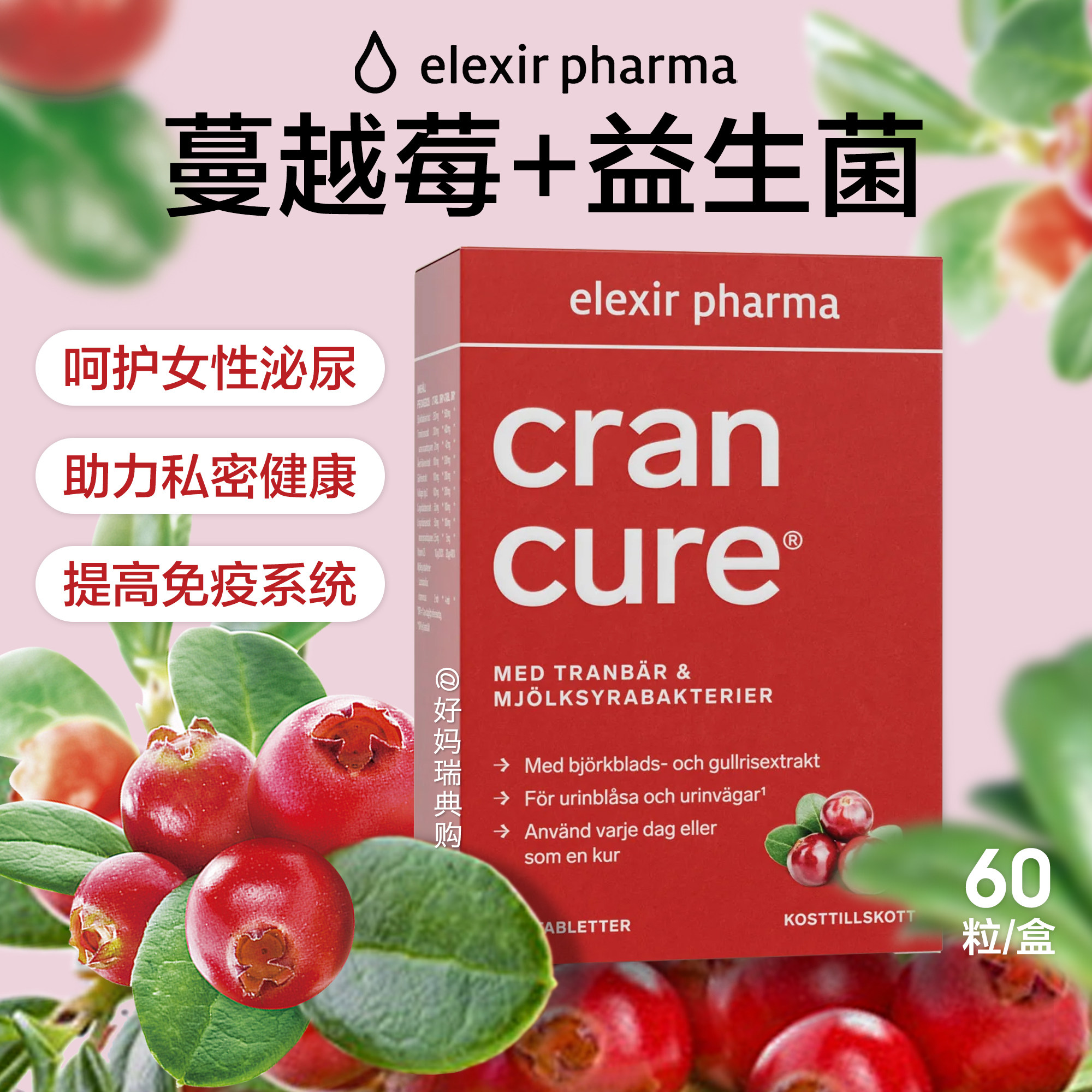 现货/直邮 瑞典Elexir蔓越莓益生菌颗粒60粒女性保养妇科泌尿系统