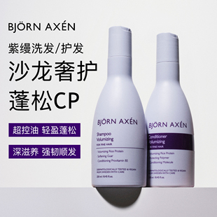 现货 Axen彼爱森紫缦丰盈蓬松洗发水深层清洁控油250ml 瑞典Bjorn