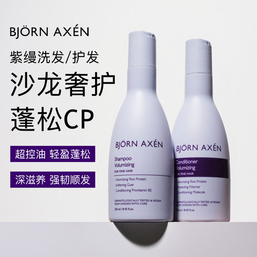 BjornAxen紫缦丰盈蓬松洗发水