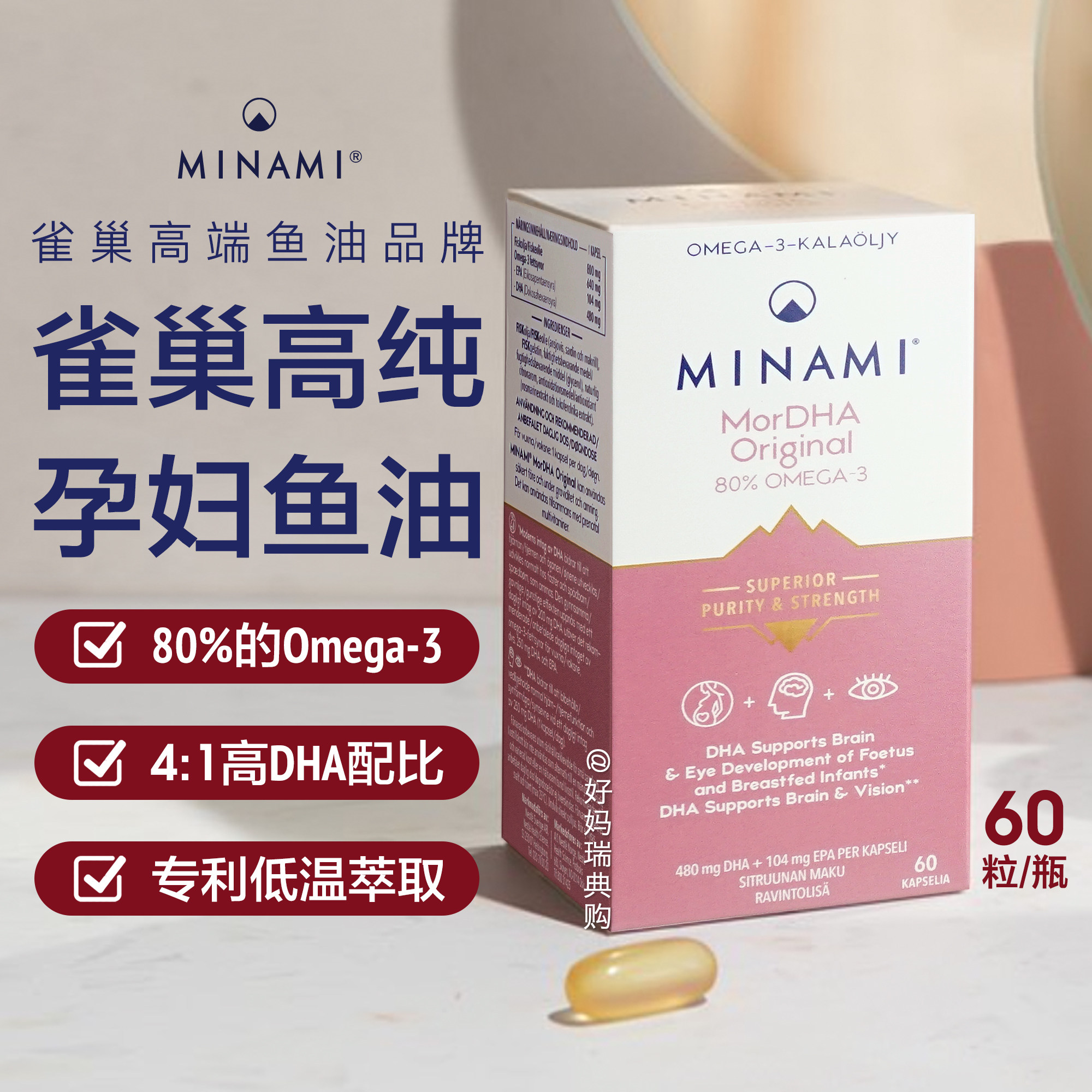 现货/直邮 瑞典雀巢MINAMI孕妇鱼油DHA高纯度高品质怀孕备孕60粒