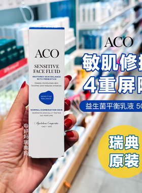 现货｜瑞典ACO益生菌敏感平衡乳液50ml 自由霜修护屏障面霜无香