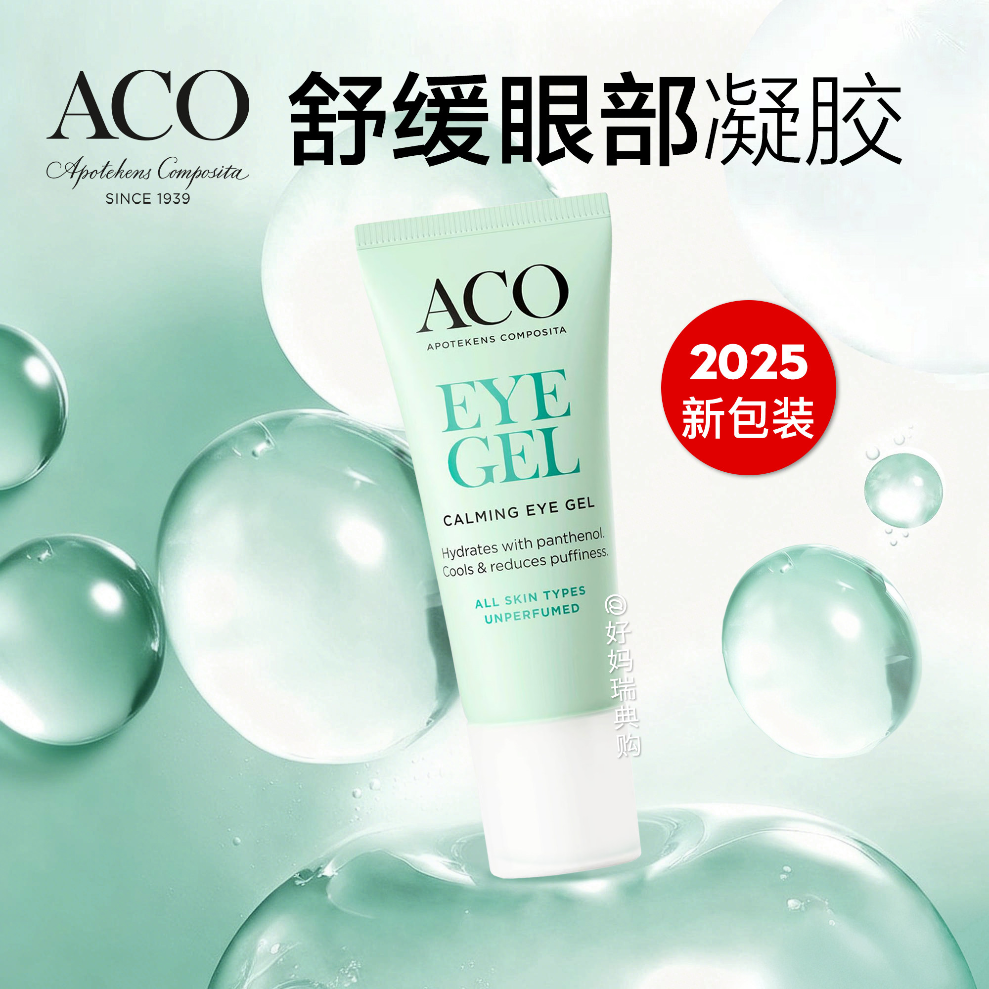 瑞典ACO舒缓眼凝胶眼啫喱20ml清爽保湿眼霜无脂肪粒孕妇可