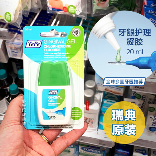 瑞典进口TePe牙龈凝胶防龋防敏感