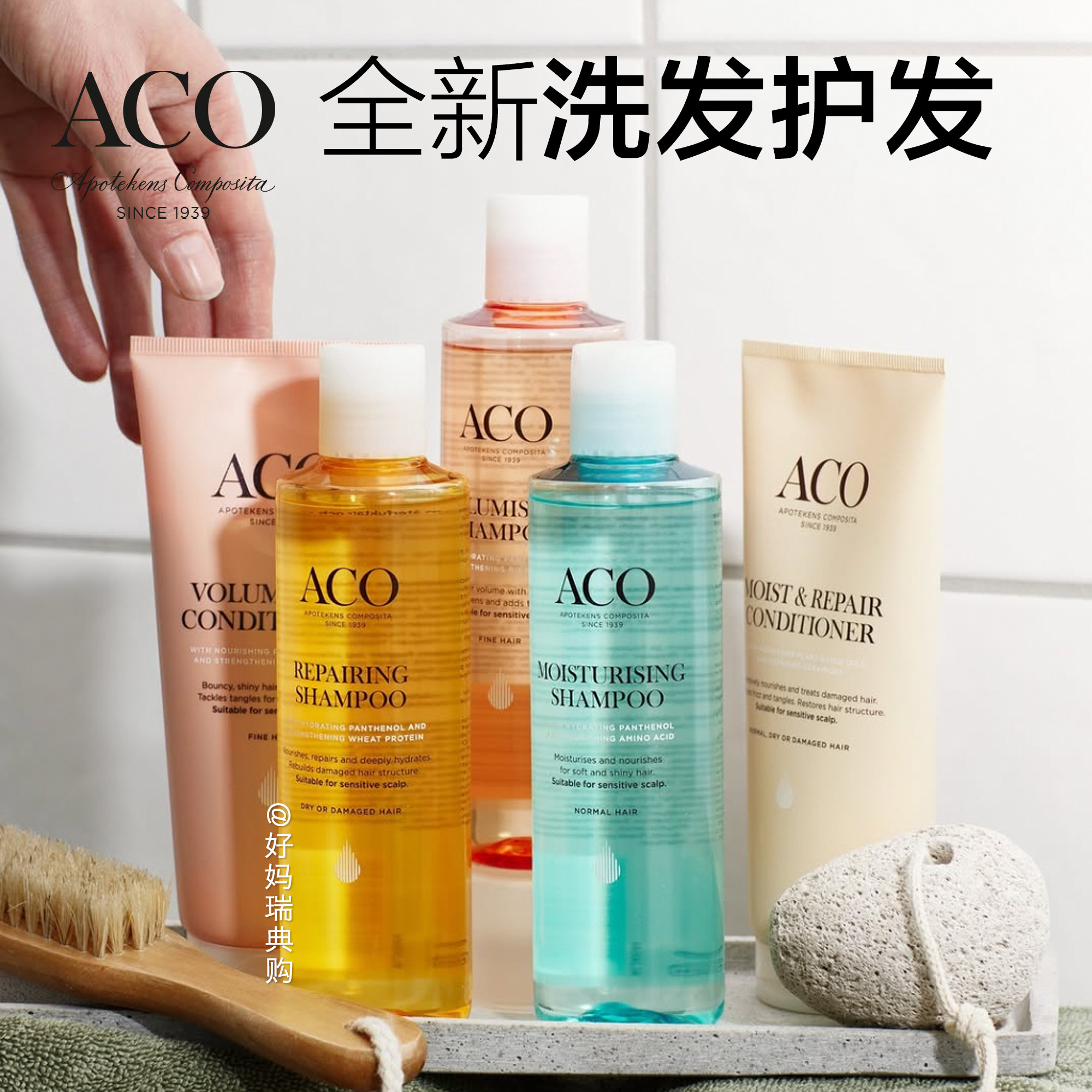 现货｜瑞典ACO全新洗发水250ml护发素200ml 保湿修护丰盈安全温和