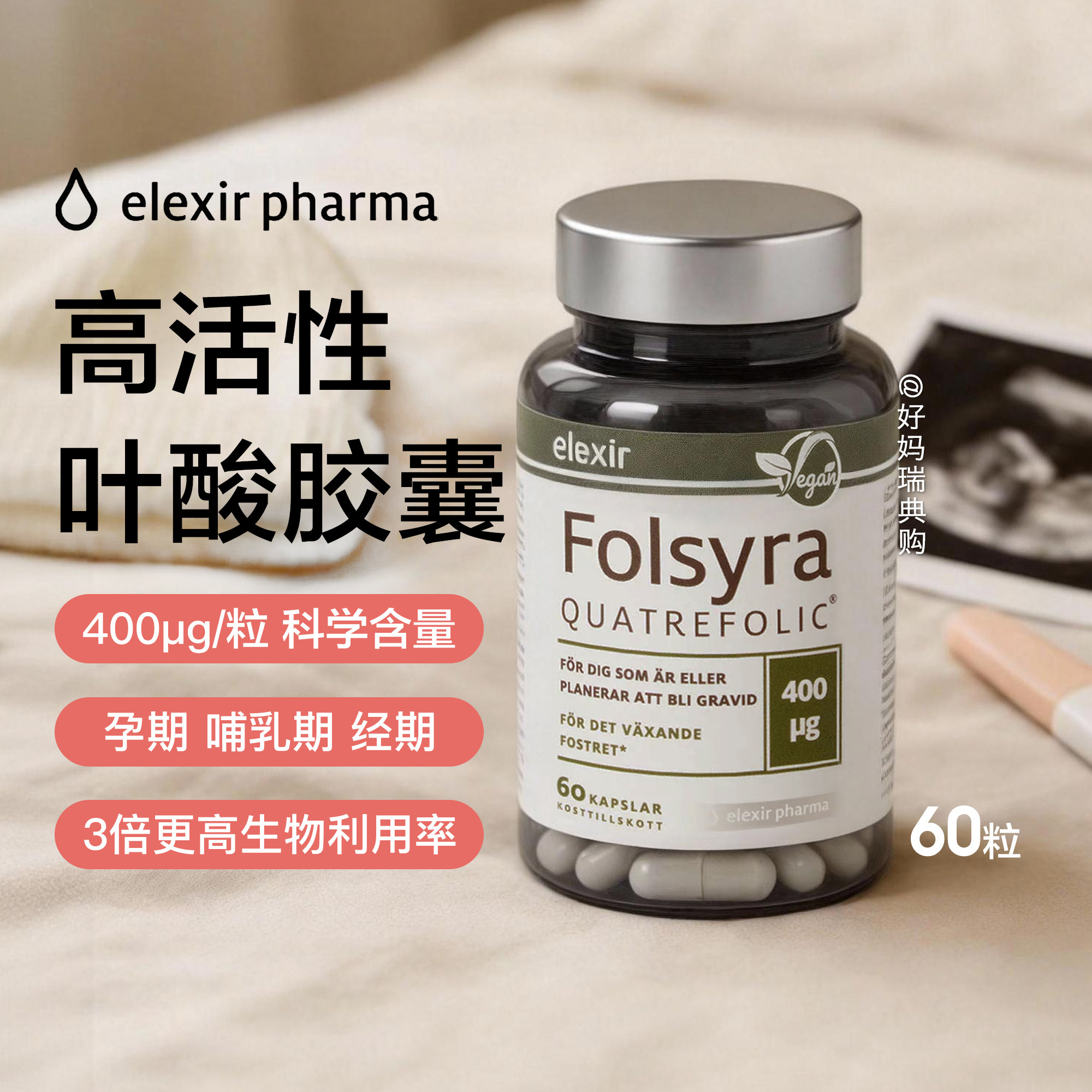 现货 瑞典elexir高活性叶酸胶囊60粒备孕男女怀孕中老年400微克,保健食品/膳食营养补充食品,叶酸,淘宝优惠券,粉丝福利购,淘宝优惠卷