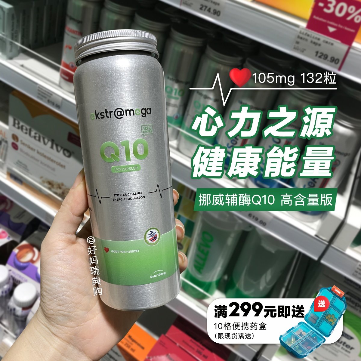 现货｜挪威ekstr@mega辅酶Q10胶囊132粒高含量保护心脏健康
