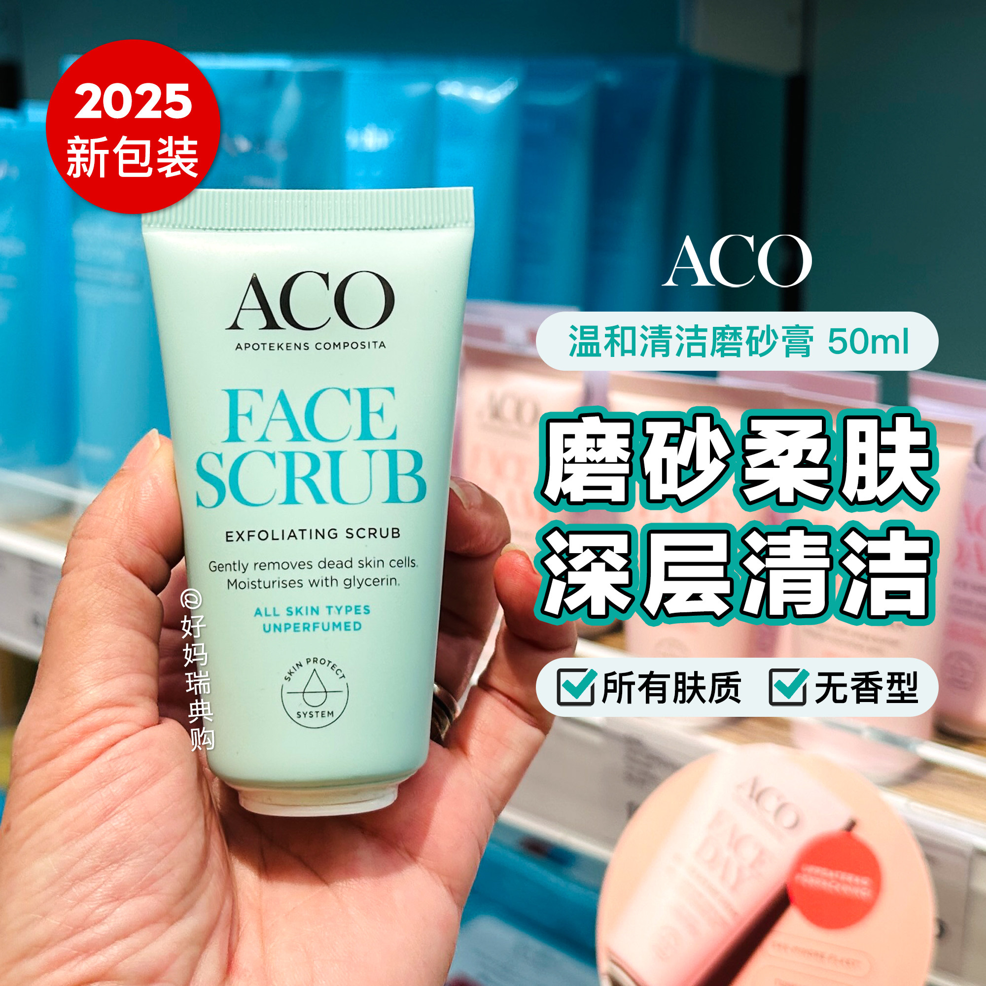 现货｜瑞典ACO脸部深层清洁磨砂膏50ml去角质霜温和清新抛光皮肤