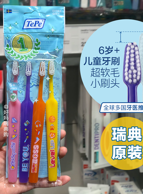 现货 | 瑞典采购TePe儿童超软毛小头牙刷4支装 恒牙护齿6岁以上