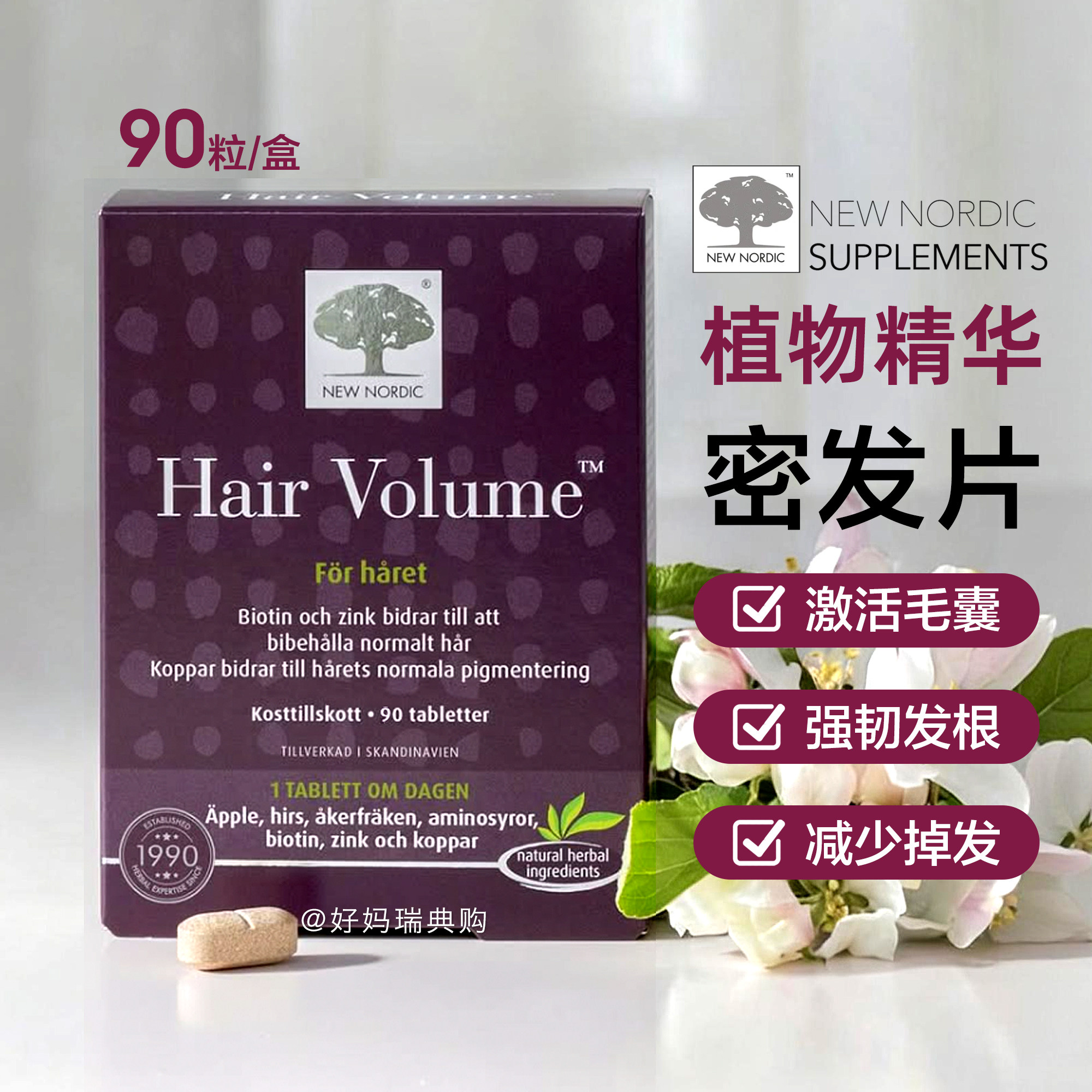 现货｜瑞典New Nordic小银树密发片90粒植物精华生发护发密发