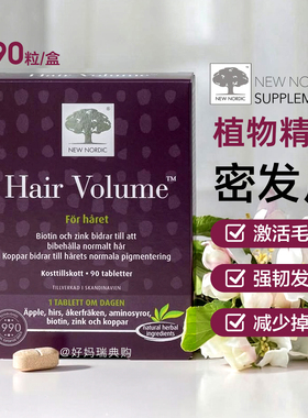 现货/直邮 瑞典New Nordic小银树密发片90粒植物精华生发护发头发