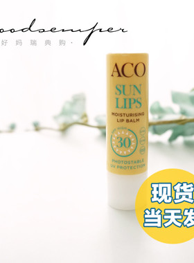 瑞典ACO防晒滋润唇膏SPF30防水无色4.7g 保湿滋润奶香味