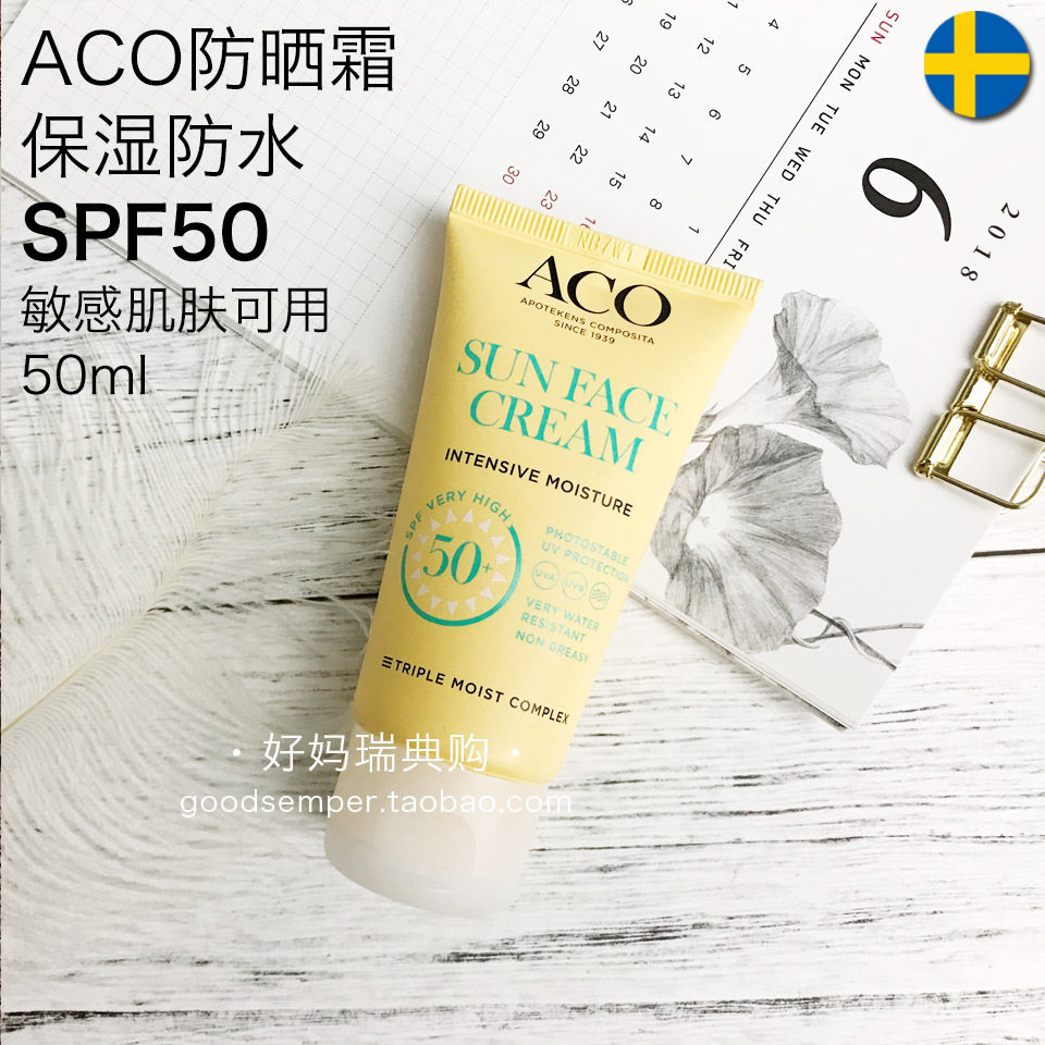 瑞典采购ACO面部滋润防水防晒霜SPF50免卸妆不油腻50ml