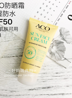 瑞典采购ACO面部滋润防水防晒霜SPF50免卸妆不油腻50ml