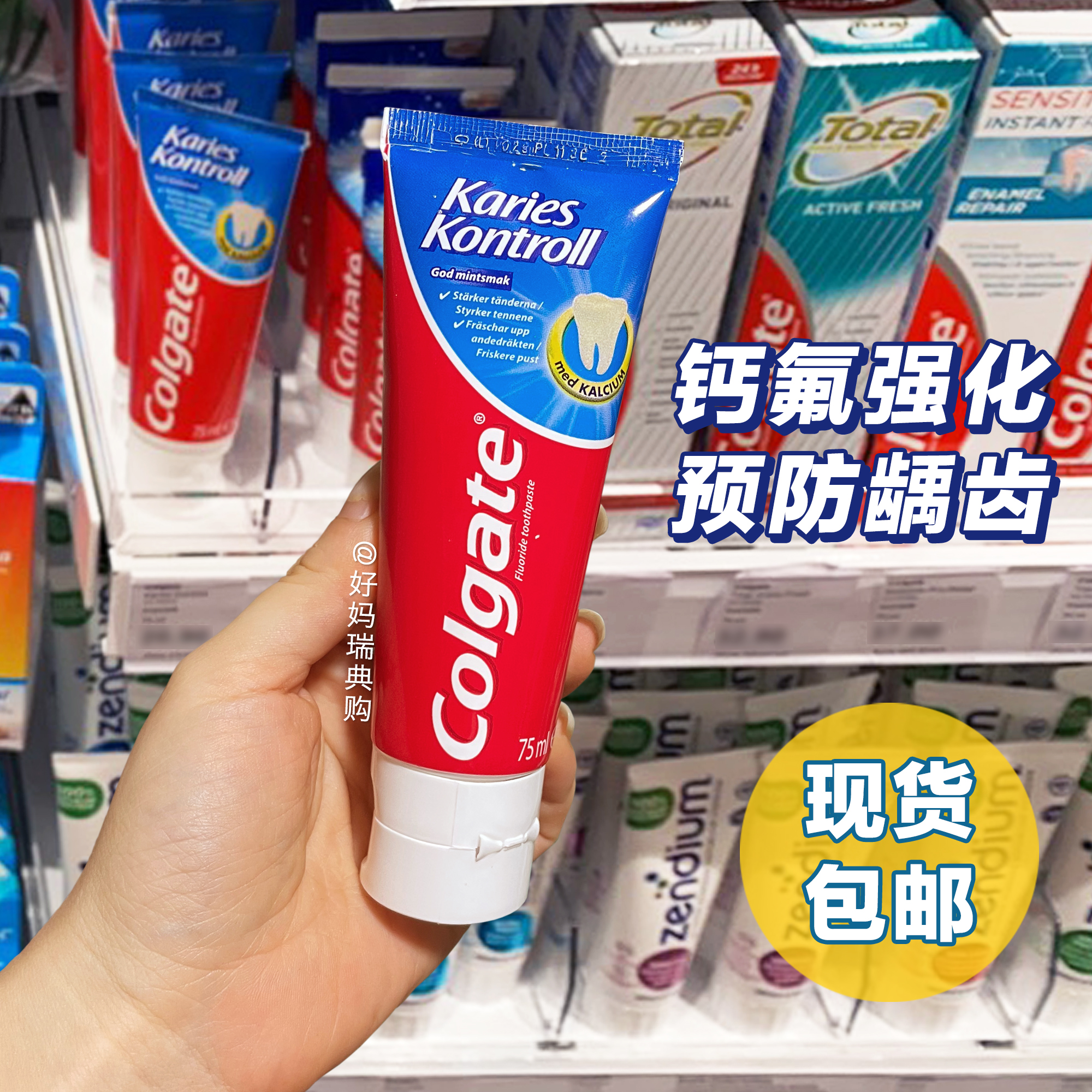 现货瑞典高露洁防龋齿牙膏