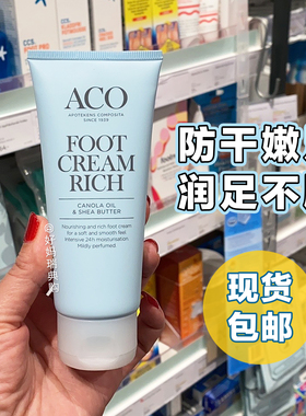瑞典ACO护足霜100ml秋冬温和滋润保湿防干裂不油嫩足淡香
